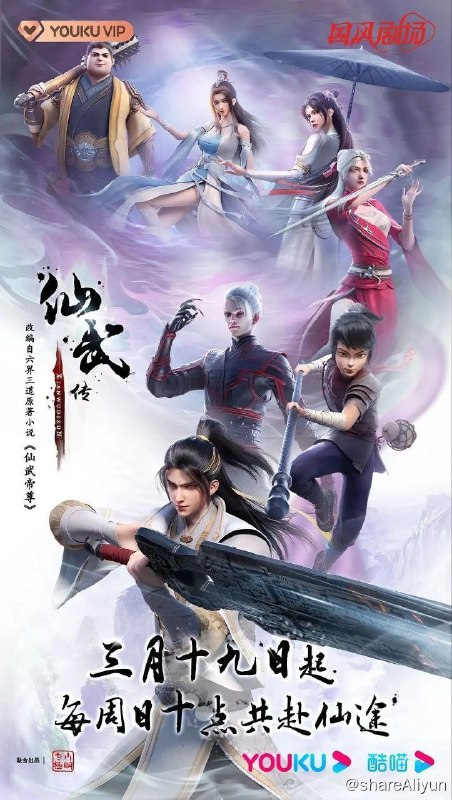 名称：仙武传 (2023) 4K 更新80集描述：门派废徒叶辰，被赶出宗门，无以为家，机缘巧合之下偶得真火，再踏仙武之路