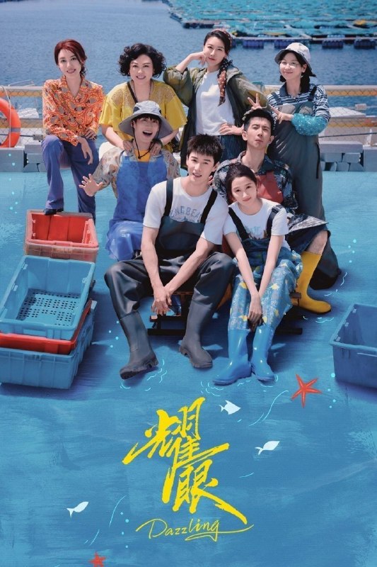 名称：耀眼 (2026) 1080P [无台标] [更新09集]描述：讲述了都市女孩晴也因家庭变故返乡回到故乡扎扎亭后，与小镇青年邢武从高三互助到大学毕业重逢的双线成长故事，展现两人在事业奋斗中实现自我价值的情感历程