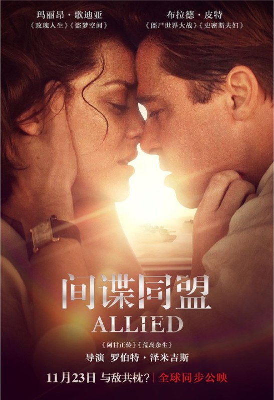 名称：间谍同盟(2016) 4K UHD描述：故事发生在第二次世界大战期间，盟军反情报特工马克斯（布拉德·皮特 Brad Pitt 饰）和法国间谍卧底玛丽安（玛丽昂·歌迪亚 Marion Cotillard 饰）在军事战略要地卡桑布兰卡相遇，为了完成刺杀德国大使的共同愿景，两人不得不假扮夫妻