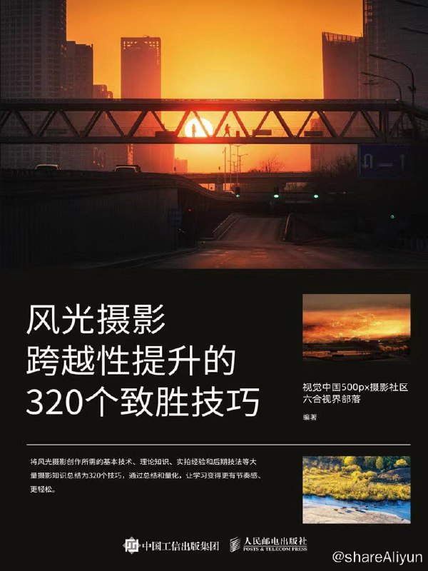 名称：《风光摄影跨越性提升的320个致胜技巧 》描述：本书对风光摄影创作所需的基本技术、理论知识、实拍经验和后期技法进行了由浅入深的介绍，并将大量的摄影知识总结为320 个知识技巧，通过总结和量化，可以极大地方便读者的学习