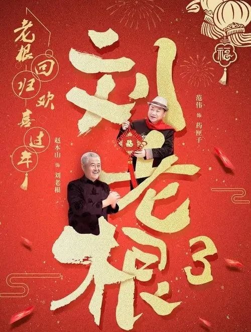 名称：刘老根3 (2010) 4K 高码 全集描述：《刘老根3》讲的是退休在家的刘老根，因大辣椒带儿子药丸子回乡求助，意外发现山庄经营不善、儿子大奎等人隐瞒实情，于是决定重出江湖、整顿山庄的故事‌链接：