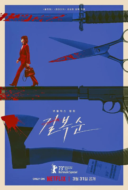 名称：杀死福顺 (2023)描述：在工作中，她是一个声名远扬的杀手；回到家里，她是有个十几岁女儿的单身母亲