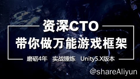 名称：【蛮牛教育】CTO带你做万能游戏框架 - 带源码课件描述：本课程将以主程的角度设计打造一个通用版的游戏框架