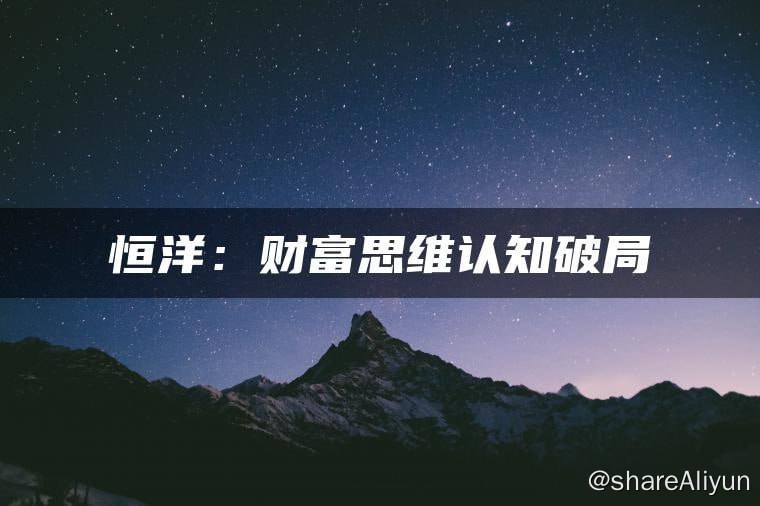 名称：恒洋：财富思维认知破局，提升思维和认知描述：创业不要以牺牲自己为代价，挣钱不要以牺牲自己的健康为代价
