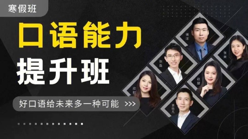 名称：英语口语能力提升班 | 教学课程描述：本资源《 暑假英语口语能力提升班 》内容有（听电影学英文、听力硬实力特训、英文歌训练班、英文奇葩说）等等课程链接：