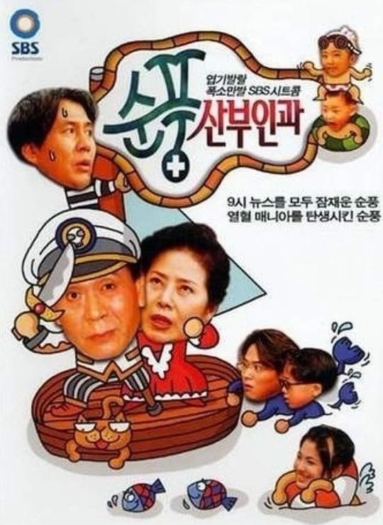 名称：顺风妇产科(684全集) 豆瓣9.1分韩剧 国语配音描述：该片是韩国极受欢迎的家庭喜剧