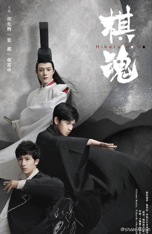 名称：棋魂 (2020) 4K 中字硬字幕描述：该网剧讲述了时光（胡先煦 饰）在机缘巧合之下发现一个古老的棋盘，从而认识了盘踞在棋盘内、历经千年的南梁围棋第一人——褚嬴（张超 饰），并在他的熏陶下逐渐对围棋产生兴趣，并励志成为职业围棋手的故事