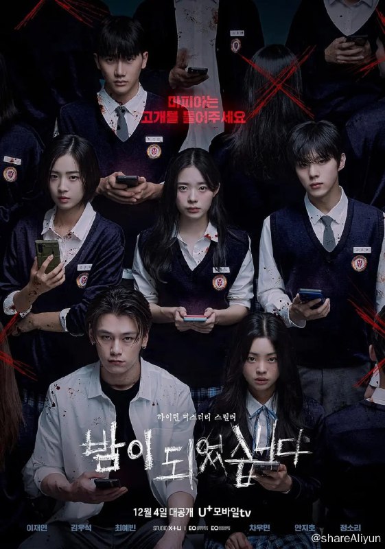 名称：夜幕降临 밤이 되었습니다 (2023)[全12集]描述：该剧讲述唯一高中二年三班的学生们修学旅行期间，在受到诅咒的训练所里，突然被迫参加一场不可能逃脱的致命游戏，展开激烈的欺骗心理战并为生存而奋斗的故事