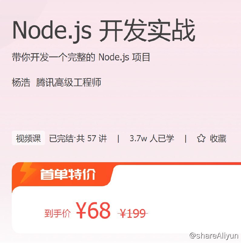 名称：Node.js 开发实战描述：带你开发一个完整的 Node.js 项目！链接：