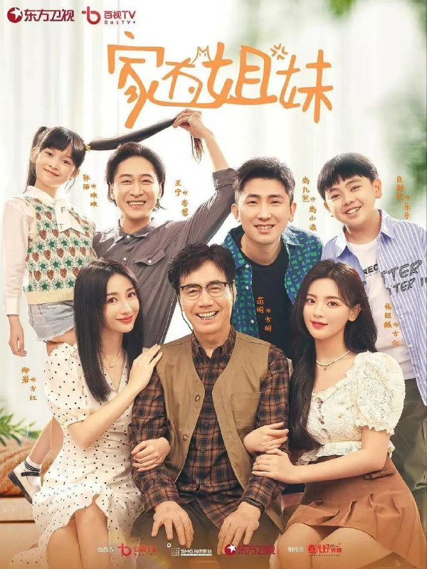名称：家有姐妹 柳岩 杨超越主演情景喜剧/更新22描述：方家小女儿方向大学毕业刚刚踏入社会，姐姐方红认为“长姐如母”，不顾方向的感受，热情百倍地不断介入妹妹的工作和生活