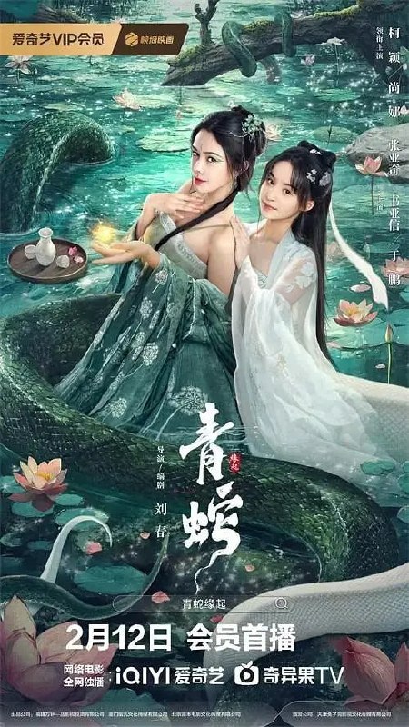 名称：青蛇缘起 (2025)描述：不吃人的青蛇(尚娜饰)在杭州城遭到了百姓驱赶，负伤逃离的她遇到转世而来的小鬼(柯颖饰)，两人结伴而行，在与小鬼的相处中，青蛇开始感受到人的情感，两人建立了深厚的情谊