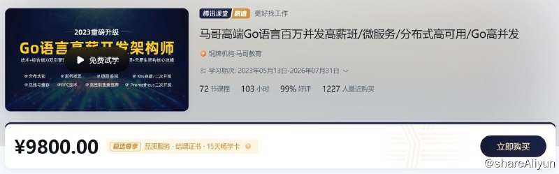 名称：高端Go语言百万并发高薪班 微服务 分布式高可用 Go高并发 - 带源码课件描述：马哥高端Go语言百万并发高薪班/微服务/分布式高可用/Go高并发