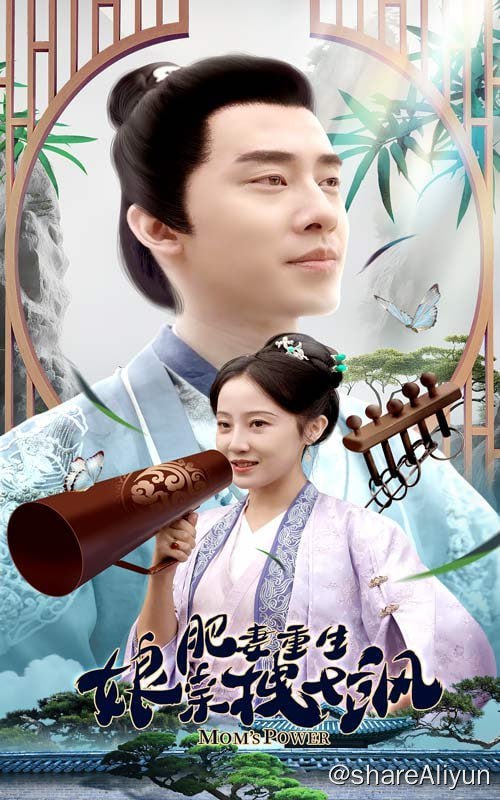 名称：肥妻重生娘亲拽又飒 - 2024.S01.720p描述：医学博士南夏薇抓男友出轨遇实验室爆炸重生，成肥婆还有俩娃