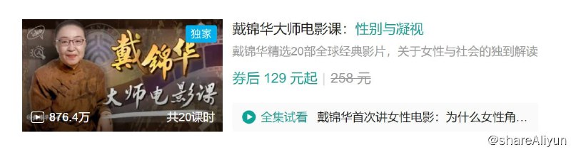 名称：B站 - 戴锦华大师电影课：性别与凝视描述：戴锦华精选20部全球经典影片，关于女性与社会的独到解读