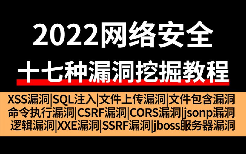 名称：【堪称全站第一】这可能是B站最详细的十七种漏洞的挖掘教程，手把手教你SRC漏洞挖掘，渗透测试漏洞发现，网络安全最新教程描述：本课程设计目的只用于教学，切勿使用课程中的技术进行违法活动，利用课程中的技术造成的后果与本人无关，倡导维护网络安全人人有责，共同维护网络文明和谐