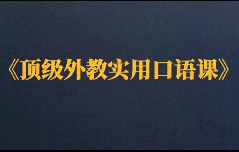 名称：顶级外教实用口语课（16堂课）描述：第1课、-How to start a conversation 花式交谈技巧第2课、-Daily conversation topics，聊天时可能谈到的各种话题 年轻人的技能学习神器第3课-Ending a conversation，exchanging contact details 巧妙礼貌地结束对话和告别
