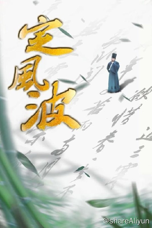 名称：定风波(2023) S01全集 1080p描述：以苏轼的人生经历为主线，体现了他“穷则独善其身，达则兼济天下”的儒者情怀，突出了他为官一任、造福一方的从政业绩，也展示了他在诗词文赋、书法绘画等领域卓越的建树