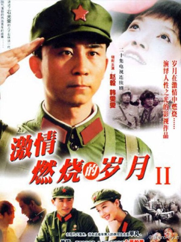 名称：激情燃烧的岁月 (2001) 4K描述：经过惨烈漫长的抗日战争和国共内战，古老的中华大地总算迎来和平的曙光