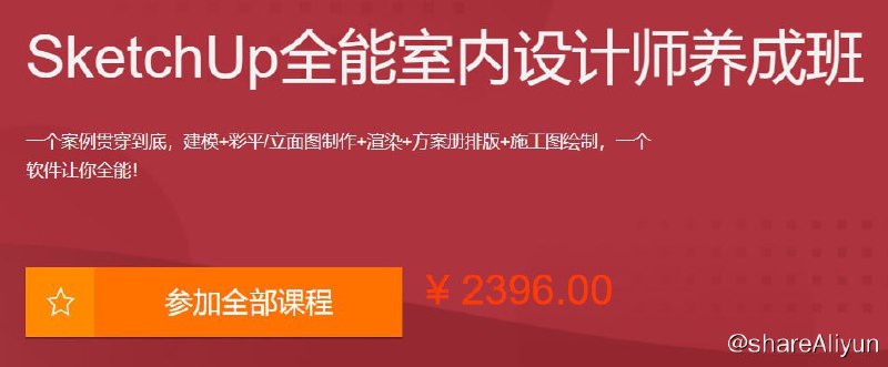 名称：SketchUp全能室内设计师养成班描述：一个案例贯穿到底，建模+彩平立面图制作+渲染+方案册排版+施工图绘制，一个软件让你全能！链接：
