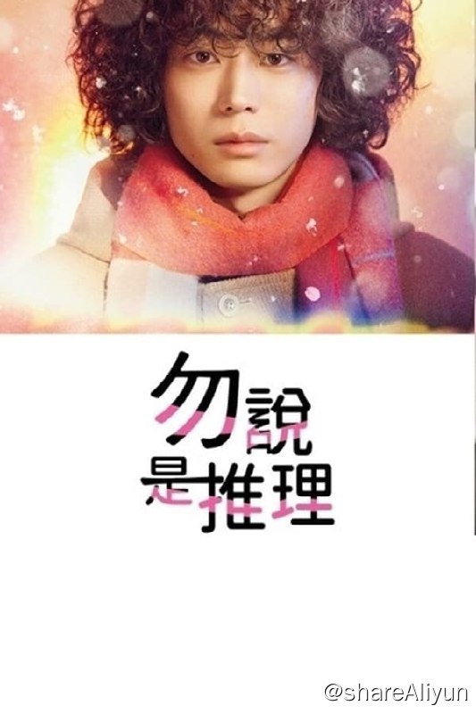 名称：勿言推理(2022)内封中字描述：某天，博学多闻且能看透人事物的主角因涉嫌谋杀而被带到警局所展开的故事
