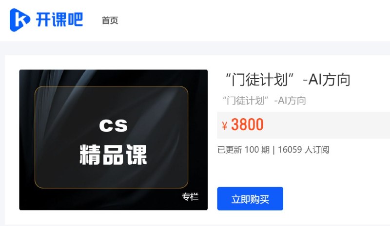 名称：【开课吧】门徒计划 - AI方向描述：“门徒计划”-AI方向
