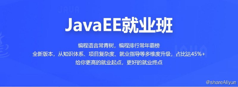 名称：【百战程序员】JavaEE就业班描述：课程设计是专为零基础学员打造，从零开始手把手完成整套课程的学习