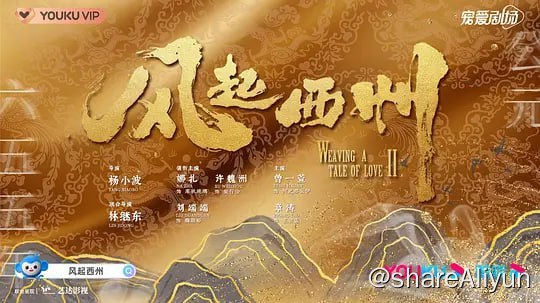 名称：风起西州 (2023) 1080/4K 更1 古力娜扎描述：库狄琉璃与裴行俭婚后琴瑟和鸣，妇唱夫随