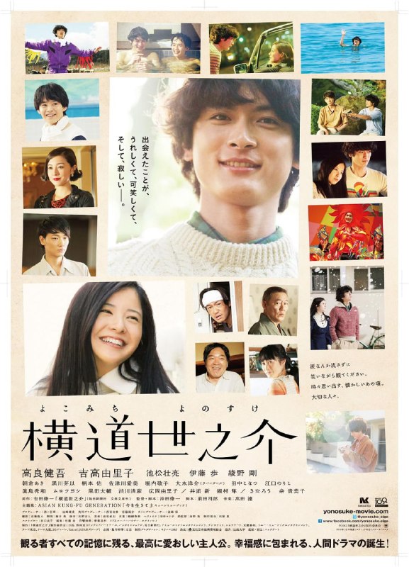 名称：横道世之介 (2013)描述：在20世纪80年代末，出生在海港小镇的青年横道世之介(高良健吾 饰)一脸懵懂地出现在东京街头