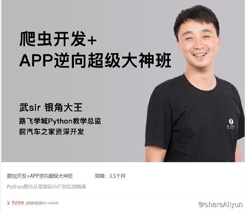名称：【路飞学城】爬虫开发+APP逆向超级大神班-02期描述：这是一套系统的培训教程，适合零基础小白进阶提升，同时也适合缺少实战经验的应届大学生学习