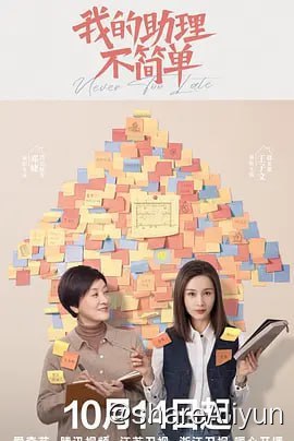 名称：我的助理不简单（更新中）4K&4KHDR60FPS 更新30描述：姜甜离家去北京做一名室内设计师，一股劲地想攒钱买房，经营感情