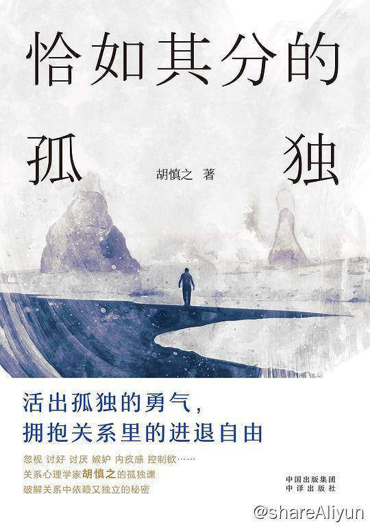 名称：恰如其分的孤独 | 电子书 [ pdf | epub | mobi ]描述：关系心理学家胡慎之以专业的心理学知识和丰富的咨询经验，为被孤独感困扰的人们剖析了孤独感从何而来，以及如何摆脱负面孤独感、改善人际关系