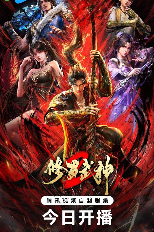 名称：修罗武神 第二季 / 修罗武神2 (2026) 4K 臻彩MAX [更新06集]描述：在青州崭露头角的楚枫随青龙宗主李长青参加青州最高盛会百宗大会，与强悍霸道的凌云宗主燕扬天结仇