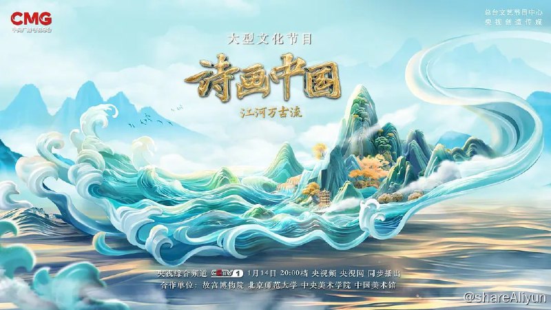 名称：诗画中国·江河万古流 (2024) 4K描述：由中央广播电视总台联合故宫博物院、北京师范大学、中央美术学院、中国美术馆等共同推出的大型文化节目《诗画中国》第二季官宣，将围绕“从诗画看江河，从江河看文明”核心线索，通过“大江大河、水润丰年、舟行万里、诗意栖居”等主题化方式，用现代化的文艺表达探寻中国文化的发展轨迹和精神脉络，生动展开中国文明的重要图像志