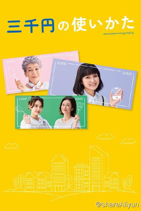 名称：三千日元的使用方法(2023) 内封中字描述：御厨家只想着快乐地活在当下的二女儿御厨美帆（葵若菜 饰），出生于东京的下町