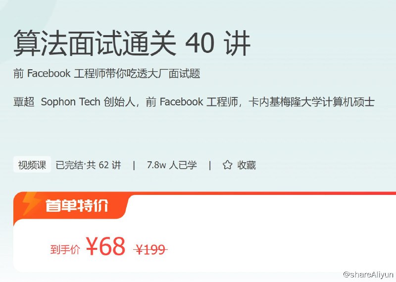 名称：极客时间 - 算法面试通关 40 讲描述：前 Facebook 工程师带你吃透大厂面试题！链接：