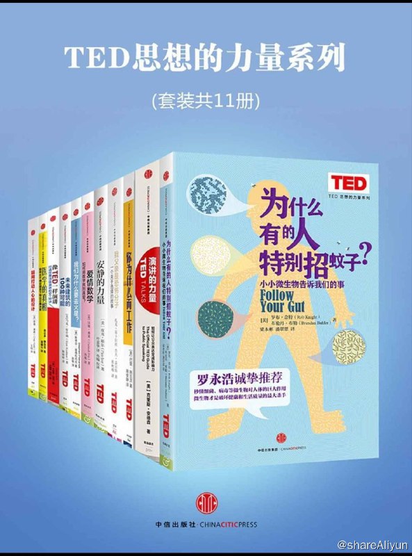 名称：TED思想的力量系列【epub 书籍】描述：套装：《为什么有的人特别招蚊子？》《演讲的力量》《你为什么而工作》《我父亲是恐怖分子》《安静的力量》《爱情数学：如何用数学找到真爱？》《我们为什么要去火星？》《未来建筑的100种可能》《像TED一样演讲》《医学的真相》《瞬间打动人心的设计》链接：