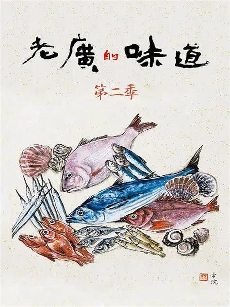 名称：老广的味道 第二季 (2017)描述：广东卫视推出的一档美食类纪录节目链接：