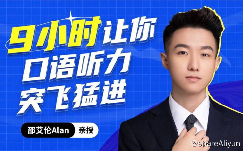 名称：邵艾伦英语二合一 ( 口语突飞猛进 | 美式口音速成 ) - 视频课程描述：邵艾伦英语二合一 九小时英语口语突飞猛进 + 2小时美式英语口音速成 视频课程链接：