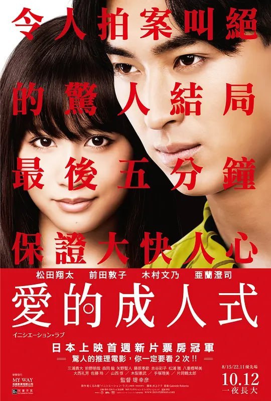 名称：爱的成人式 イニシエーション・ラブ (2015)描述：在某次联谊会上，身体肥胖且其貌不扬的大学生铃木夕树邂逅了美丽女孩茧子(前田敦子 饰)