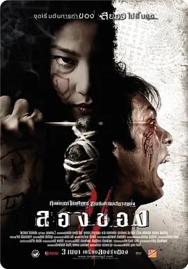 名称：恶魔的艺术3：鬼影随行 ลองของ 3 (2008)描述：近年來，泰國恐怖片在台灣逐漸受到矚目，之前的《鬼影》、《邪降：惡魔的藝術》在台上映時就廣受好評，引發網友的熱烈討論、口碑推薦，尤其《邪降：惡魔的藝術》當初上映時更曾發生觀眾驚嚇到奪門而出的事件