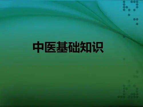 名称：你不得不知道的中医基础知识！描述：中医入门基础理论详细解读，可能是b站最详细的中医基础内容，中医基础理论：精气、阴阳、五行学说等等链接：