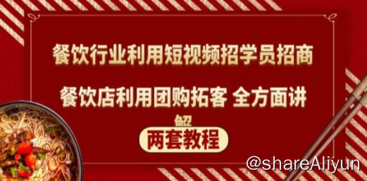 名称：餐饮行业利用短视频招学员招商+餐饮店利用团购拓客 全方面讲解(两套教程)描述：餐饮人怎么通过短视频招学员和招商，全方面讲解短视频给门店拓客