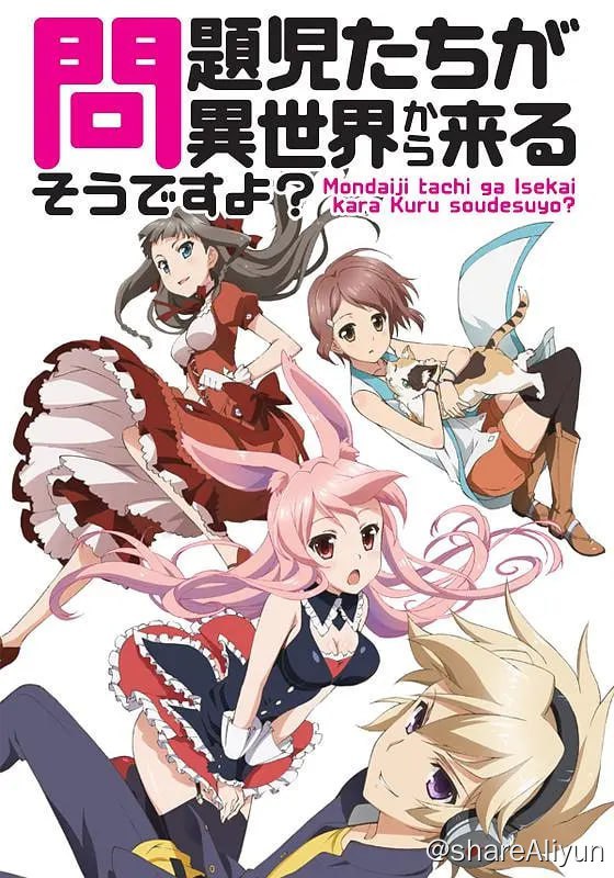 名称：问题儿童都来自异世界? 問題児たちが異世界から来るそうですよ？ (2013)描述：在一个晴朗明媚的日子里，自称废柴的学生君逆回十六夜（浅沼晋太郎 配音）、温柔善良爱护小动物的春日部耀（中岛爱 配音）以及高傲自大的大小姐久远飞鸟（布里德卡特•塞拉•惠美 配音）各自收到一封邀请函，信中说道：“告知烦恼众多、拥有异能的少男少女，如果期望一试自己的才能，那么就抛弃世上的一切，到我等的‘箱庭’来”