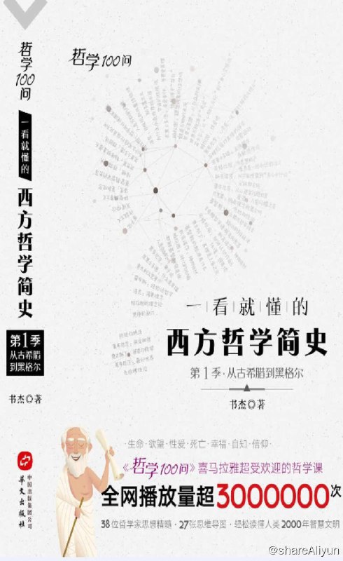 名称：哲学100问：一看就懂的西方哲学简史 | 电子书籍描述：本书用通俗的语言，提问的形式，系统介绍了从古希腊到黑格尔38位哲学家的思想精髓，27张手绘版思维导图，清晰构建西方哲学体系，轻松读懂人类2000年智慧文明