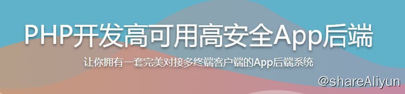 名称：PHP开发高可用高安全App后端描述：本课程根据新闻类App业务逻辑，采用主流的RESTful 接口方式，带你在真实的项目实战中，开发一套完整的、安全的、高效的App后台系统，并带你学会API数据传输安全、第三方消息推送，前后台联调，App 复杂登录等多种实用技术