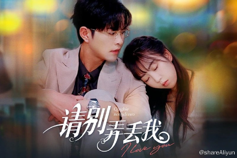 名称：请别弄丢我 - 2024.S01.1080p描述：三年前，海陆集团总裁陆景辰前往白云镇处理拆迁项目，途中遭仇家报复被扔进海里，后被路过的陈念所救