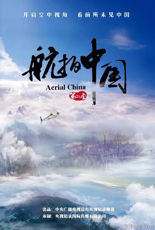 名称：航拍中国 纪录片 第二季 4K（Aerial China Season 2）描述：《航拍中国》是由中央广播电视总台纪录频道出品，央视纪录国际传媒有限公司承制的大型季播纪录片