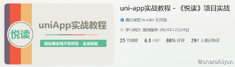 名称：uni-app实战教程 - 《悦读》项目实战 - 带源码课件描述：这是一套有难度的且很全面的课程！！需要有一定的编程基础或者您具备耐心才能学懂！