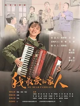 名称：我最爱的家人 (2022)描述：佟铁军和林海燕是日出街的邻居，两人相爱多年