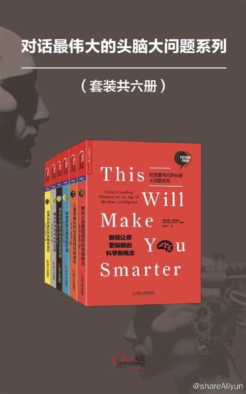 名称：对话最伟大的头脑大问题系列（共6册）【epub 书籍】描述：【科普 套装】《对话最伟大的头脑.共6册》本书编者约翰·布罗克曼召集了152位世界的科学家和思想家来回答这个“大问题”，触及物理宇宙、生命科学、人工智能、网络趋势、认知神经和心理学等诸多领域的最前沿